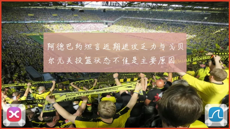 阿德巴约坦言近期进攻乏力与戈贝尔无关投篮状态不佳是主要原因